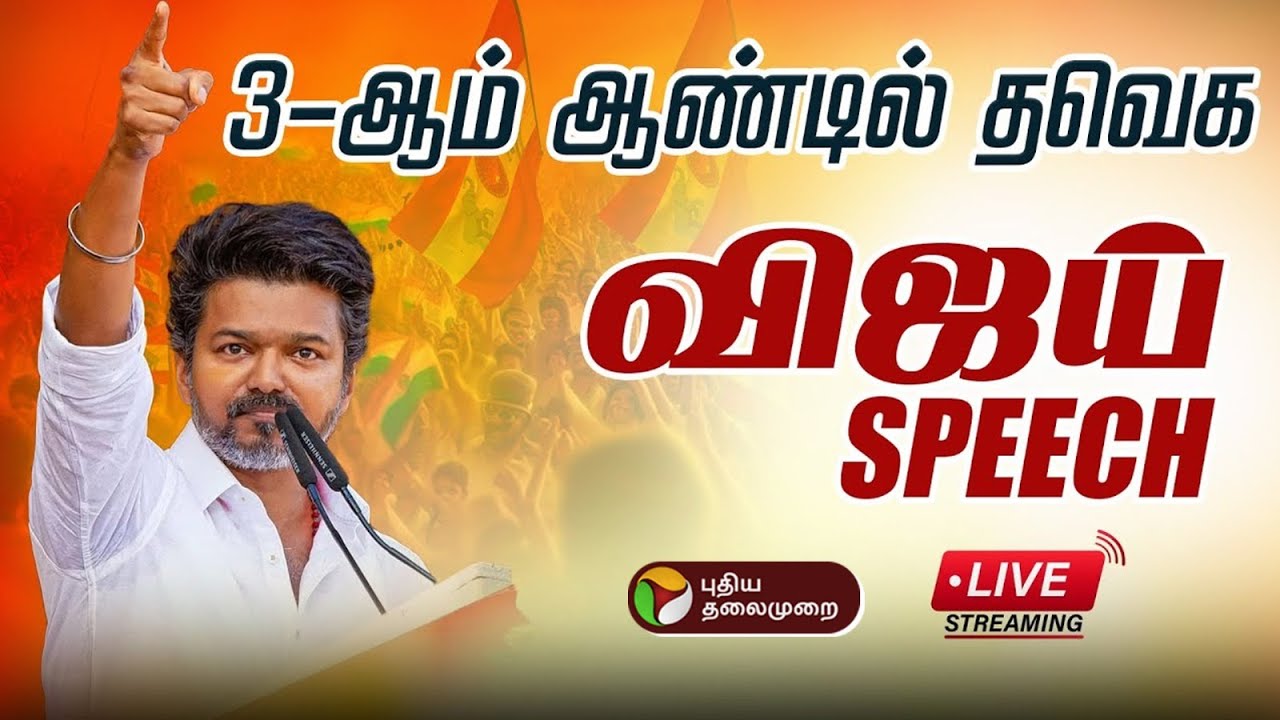 TVK 3rd Year Anniversary Live🔴 | TVK | Vijay | தவெக 3ஆம் ஆண்டு தொடக்கவிழா | Vijay Speech | TVK Live