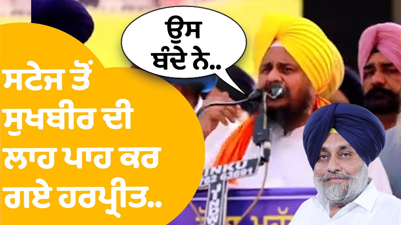 Giani Harpreet Singh On Sukhbir Badal | ਸਟੇਜ ਤੋਂ ਸੁਖਬੀਰ ਦੀ ਲਾਹ ਪਾਹ ਕਰ ਗਏ ਹਰਪ੍ਰੀਤ..| Punjab Tak
