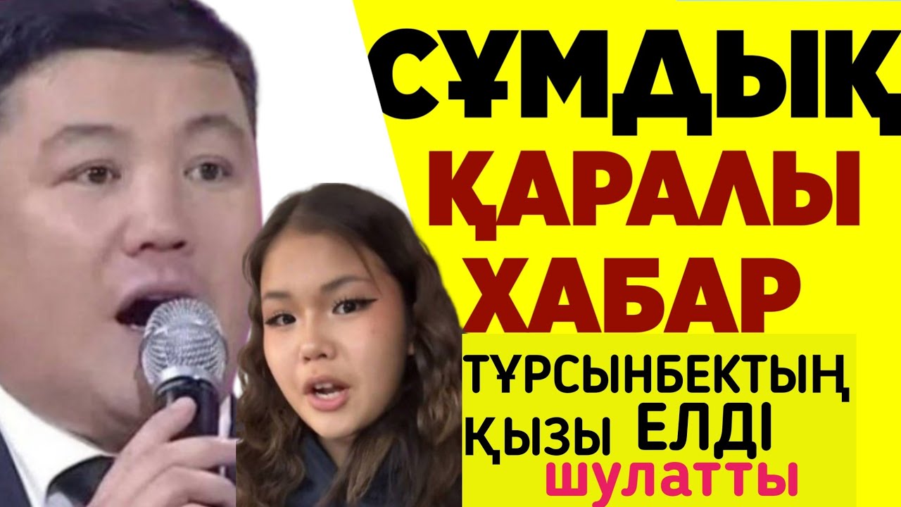 Тұрсынбек қызына ренжіп қалды.Тұрсынбек Қабатовтың қызы елді шулатты
