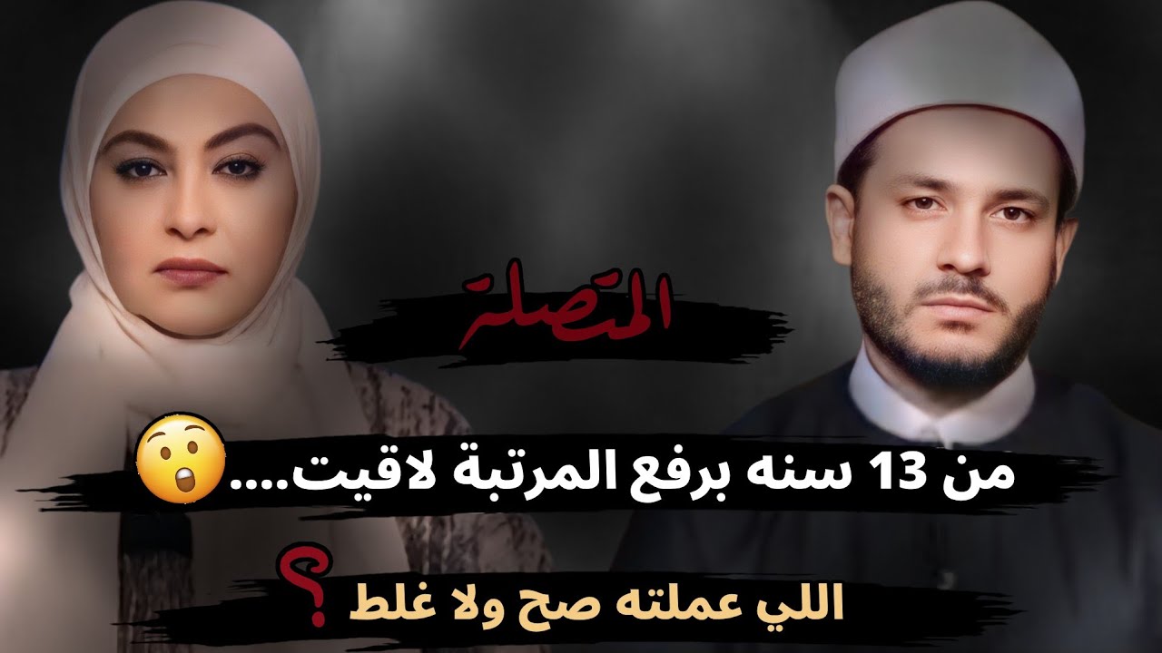من 13 سنة برفع المرتبة لاقيت....🤔!! اللي عملته ده غلط؟