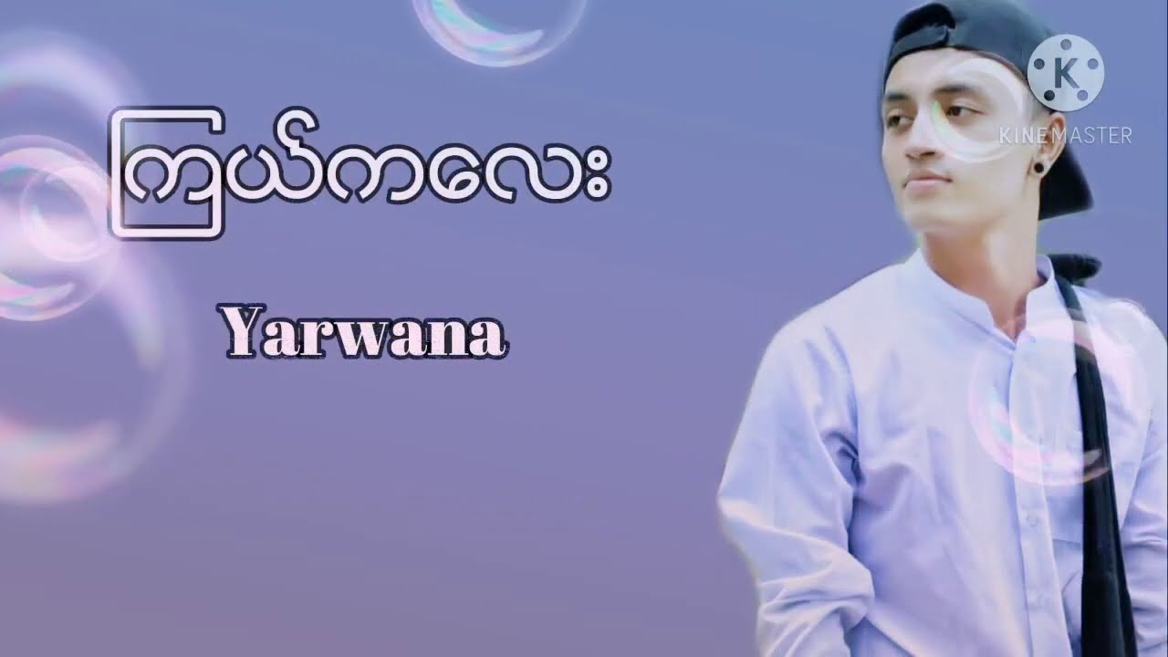 Yarwana - Kyal ka lay karaoke 🎤 ကြယ်ကလေး karaoke 🎤 (တီးလုံး )