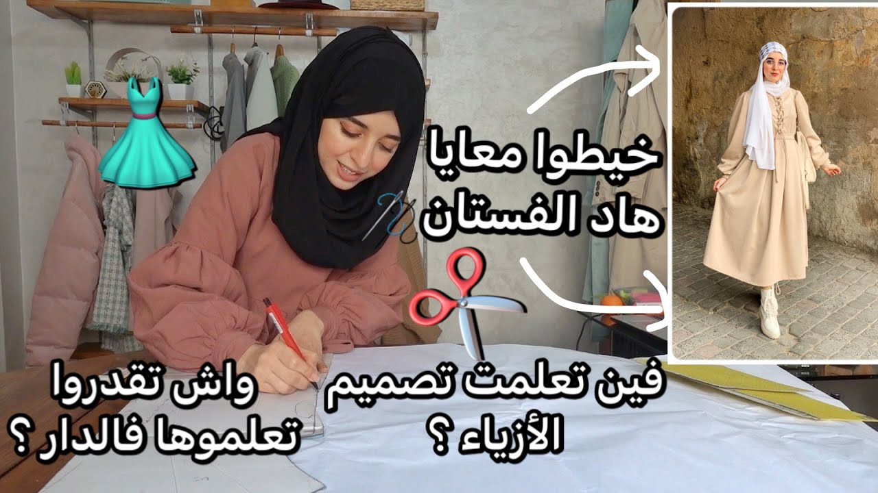 Sew & Talk : كيفاش تعلمت لتصميم الازياء 🙈👗