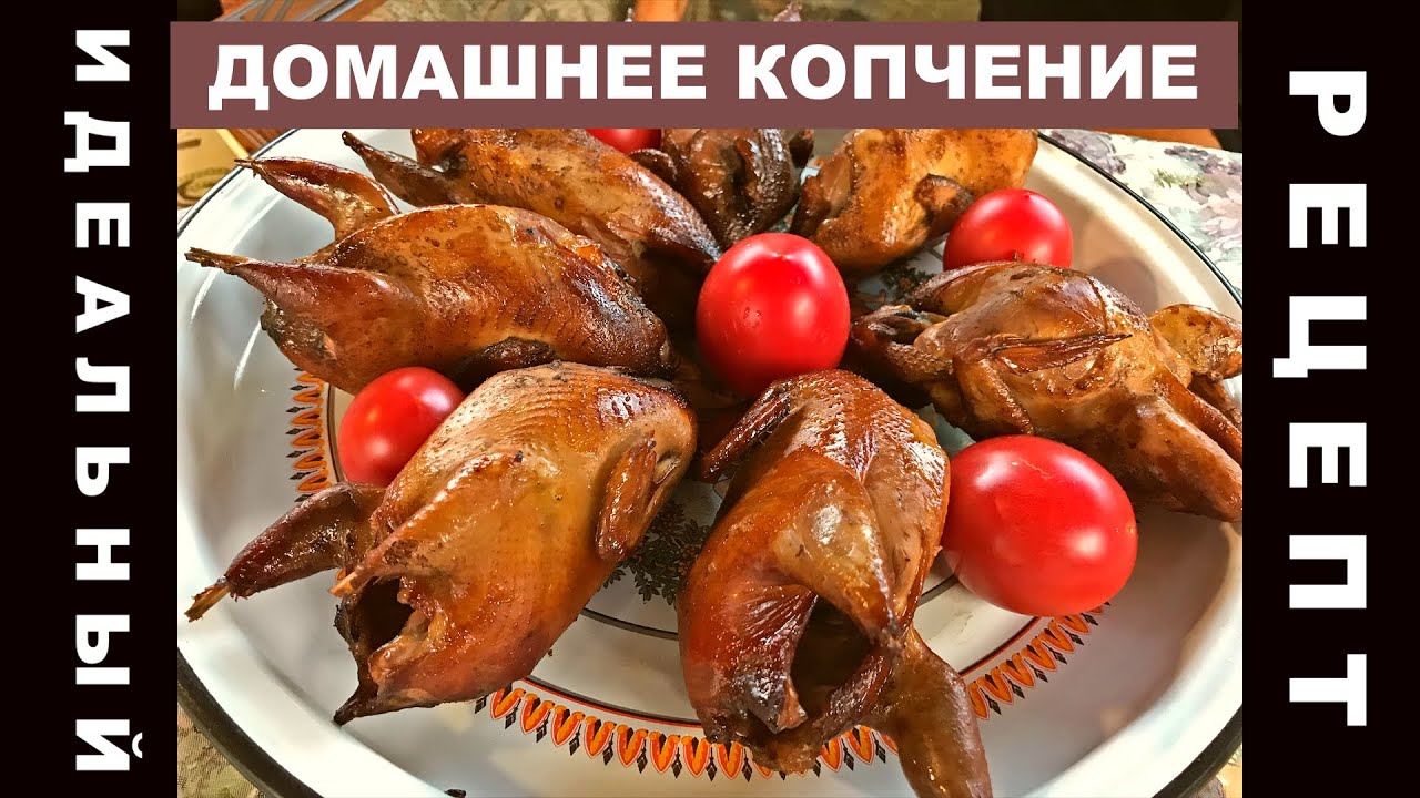 Коптильня Древос. Как коптить перепела. Универсальный маринад для птицы.