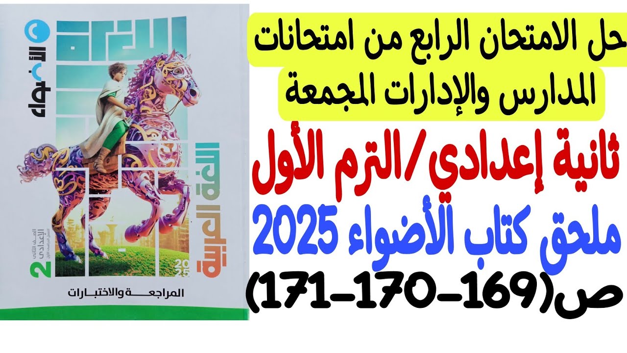حل الامتحان الرابع من امتحانات المدارس والإدارات المجمعة ـ ملحق كتاب الأضواء 2025 - ثانية إعدادي/ترم