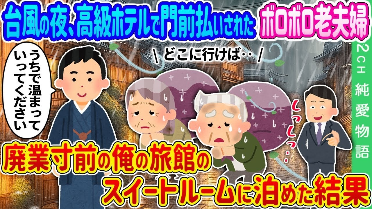 【2ch 馴れ初め】台風の夜、高級ホテルで門前払いされたボロボロ老夫婦→廃業寸前の俺の旅館のスイートルームに泊めた結果…【ゆっくり】