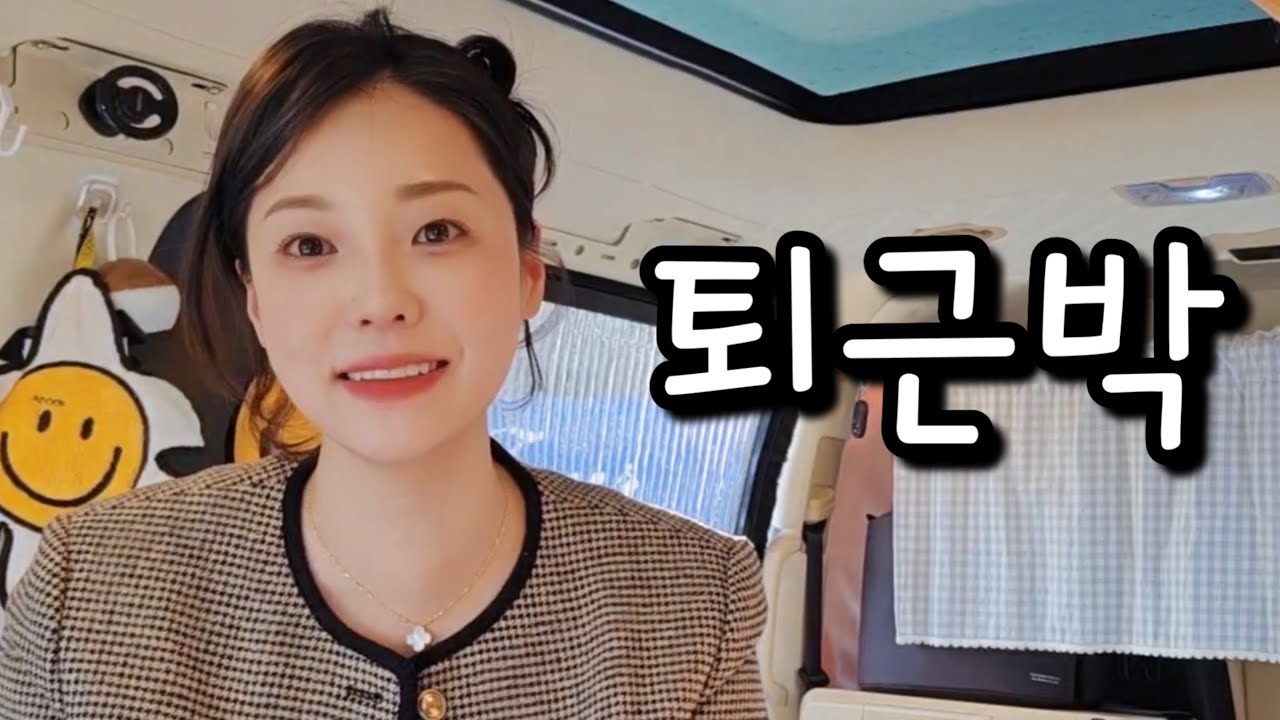 퇴근박이 좋은 이유🚐겨울 차박 필요템 장착~가리비찜🦪&새우찜🦐
