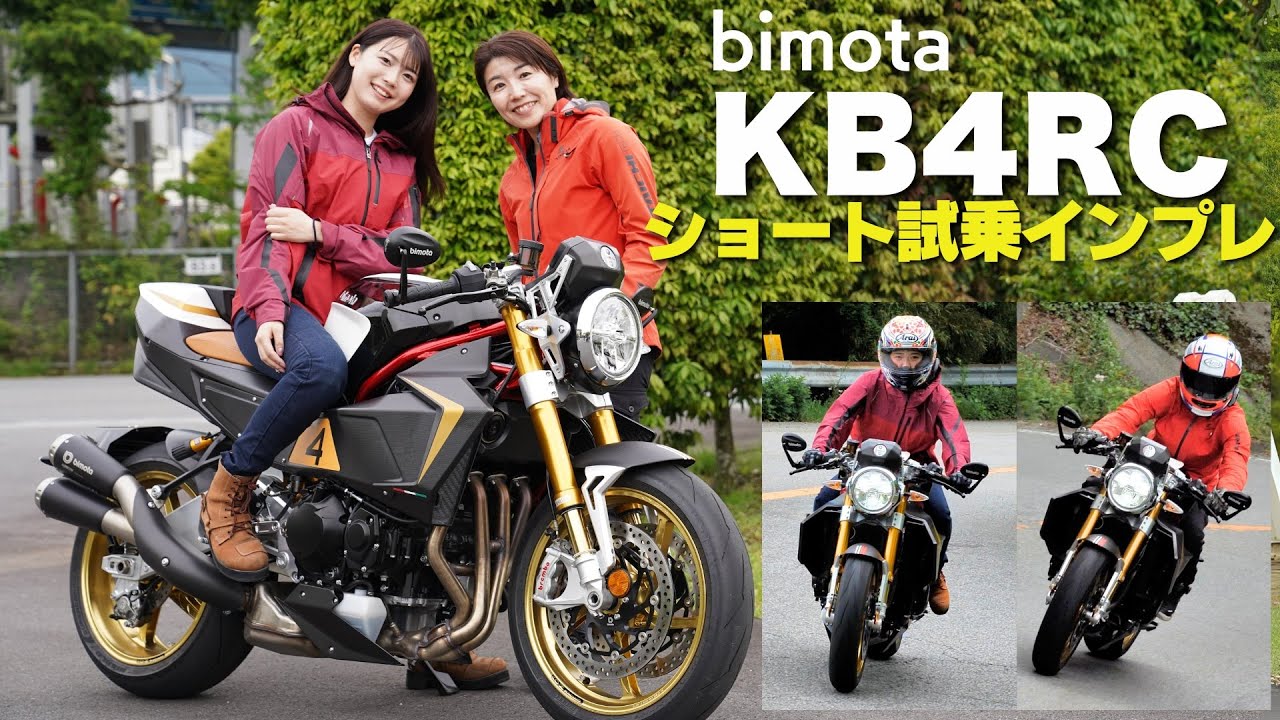 ビモータKB4RC！ショート試乗インプレ！カワサキのエンジン搭載！1 台 1 台イタリア職人の手で組み上げ、ペイントを施したハンドメイドモーターサイクル！bimota