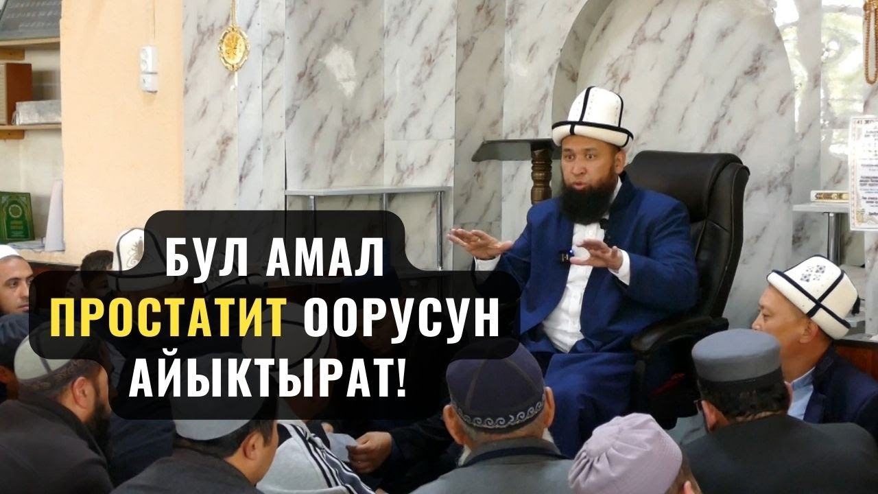ПРОСТАТИТ ООРУСУН АЙЫКТЫРАТ! БУЛ АМАЛДЫ АТКАРЫП ЖҮРГӨН АДАМ ПРОСТАТИТ ООРУСУ МЕНЕН ООРУБАЙТ 22 05 23