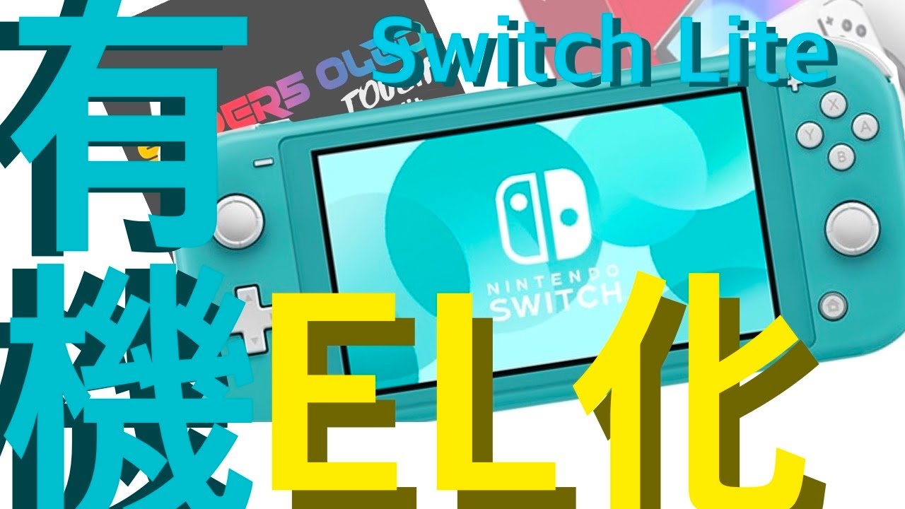 【魔改造】Switch liteを最強に！有機EL化します！