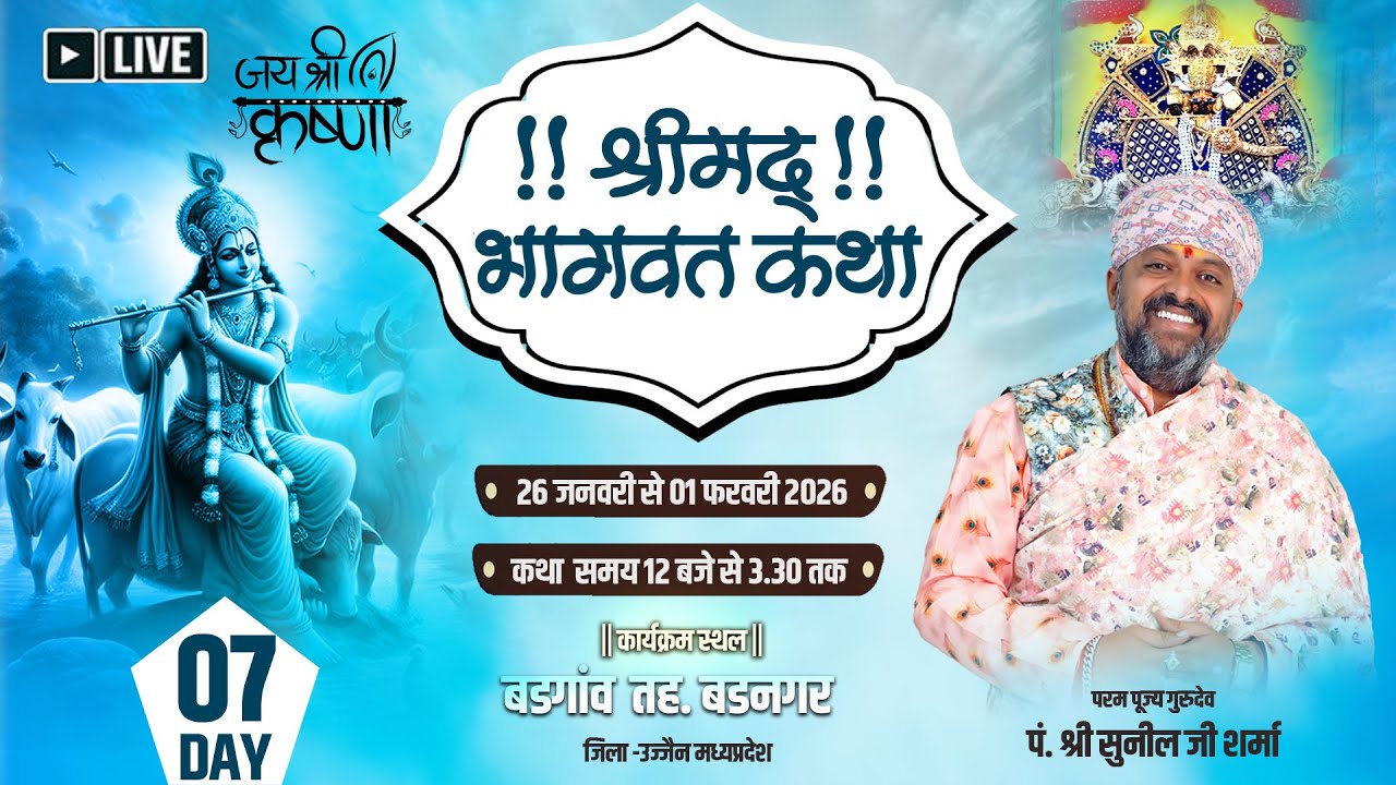 🔴LIVE DAY 07 Shrimad Bhagwat Katha | गुरुदेव सुनीलजी शर्मा जी | श्रीमद भागवत कथा बड़गांव जिला उज्जैन