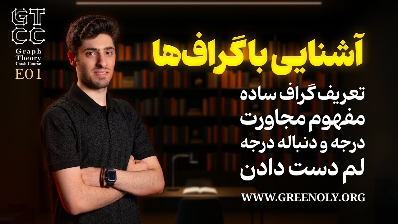  Graph Crash course EP01 | دوره آموزشی آشنایی با گراف (تعریف گراف ساده درجه و دنباله درجه)