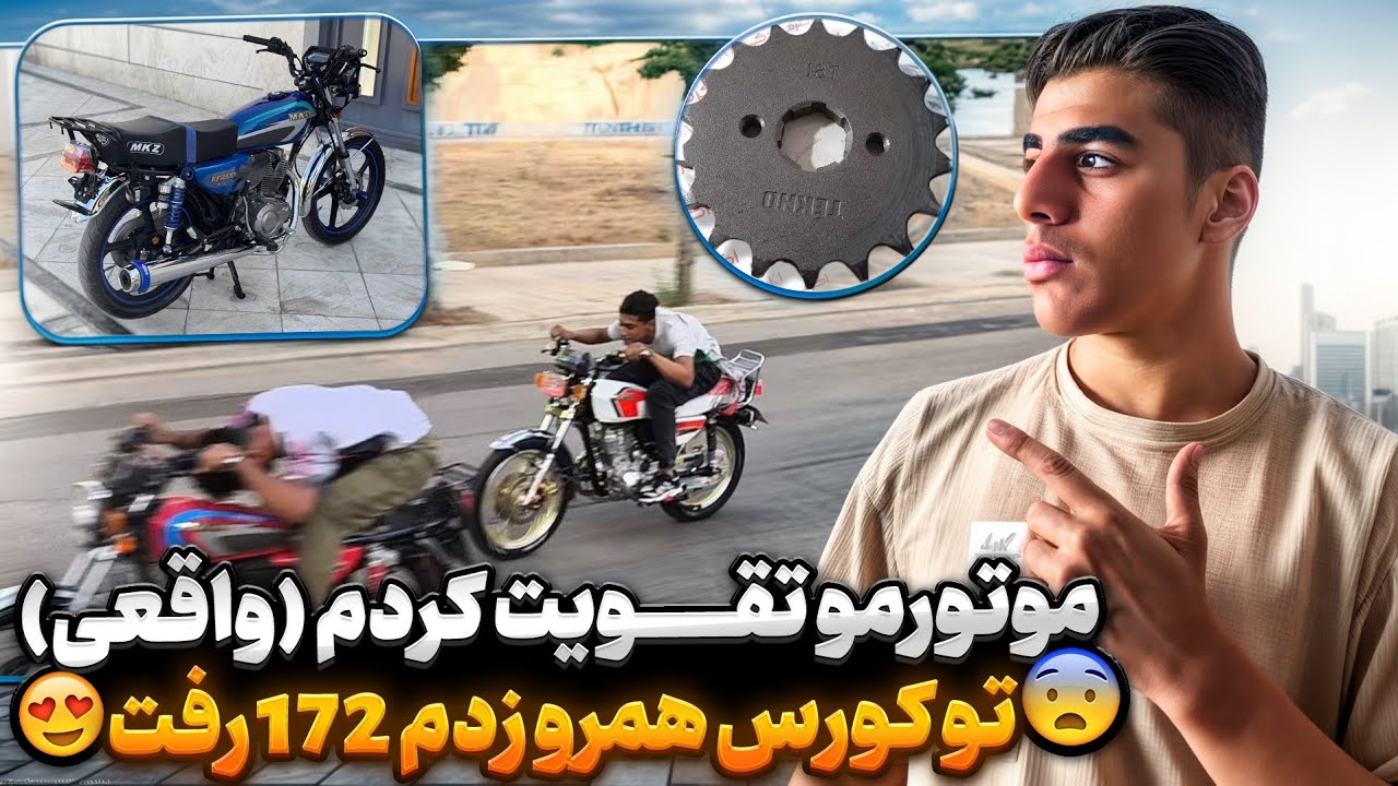 موتور جدیدم تقویت کردم🏍️🔥 172 تا کف جاده رفت✅🦅(واقعی)