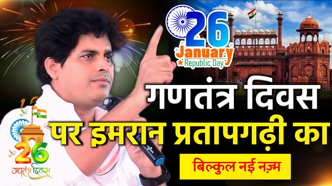गणतंत्र दिवस(26 जनवरी) पर इमरान प्रतापगढ़ी का नई नज़्म/Imran Pratapgarhi/Nazm On Republic Day 20269