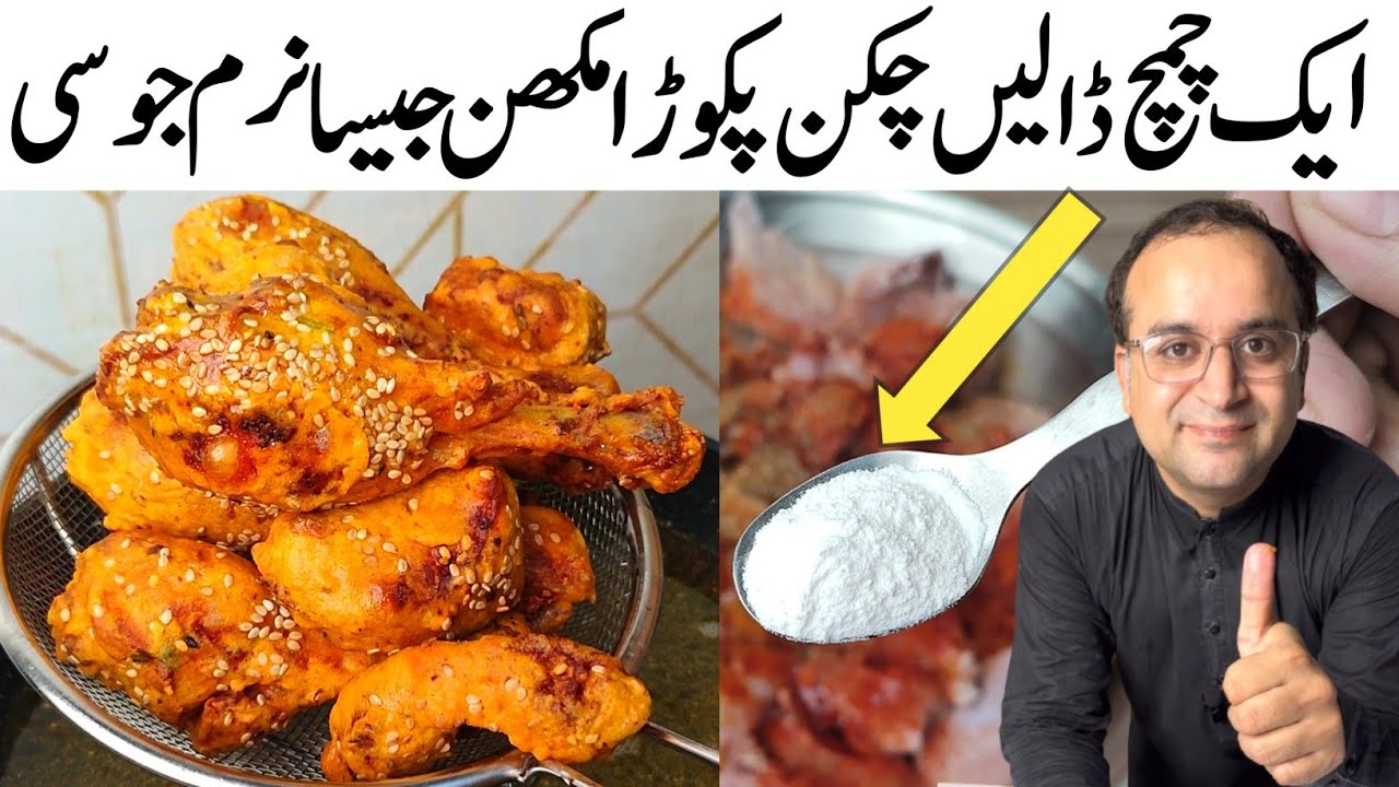 Chicken Pakora Recipe by Samiullah | چکن پکوڑا منفرد انداز میں | Secret Recipe l Unique Pakora