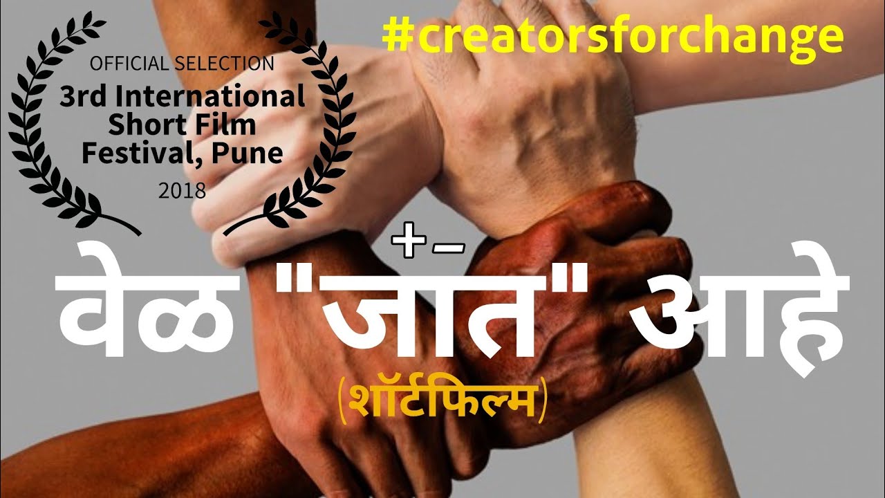 Vel Jaat Ahe | Marathi Short Film | Social Awareness