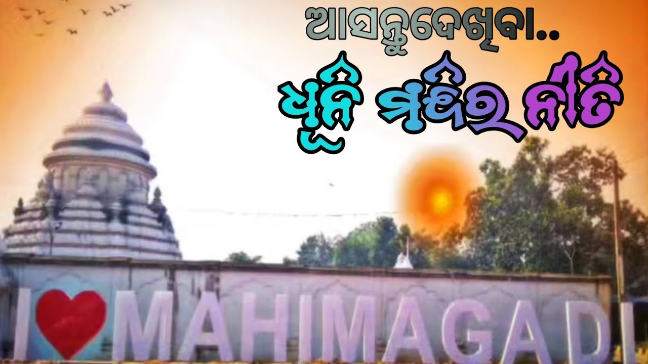 ଧୂନୀମନ୍ଦିରରେ ମଧ୍ୟାହ୍ନ ନିତିକାନ୍ତି ଏବଂ ଶଂରଣଦର୍ଶନ🙏|Dhuni mandira Joranda#ଧୂନିମନ୍ଧିର
#ଯୋରନ୍ଧା