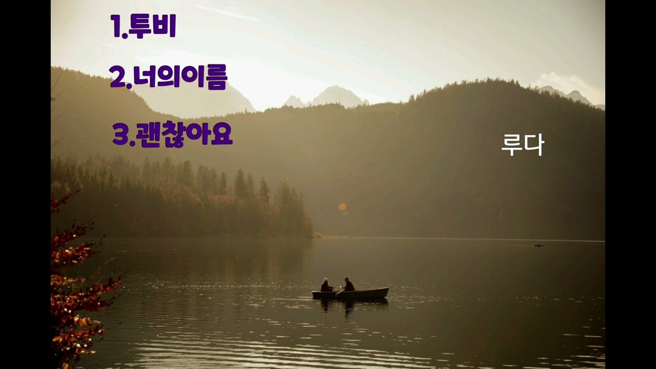 루다 노래3곡모음/투비/너의이름/괜찮아요