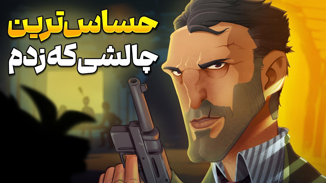 چالش با ترکیب های کمیسر 🔍 کوچیک ترین اشتباه باعث باختم میشد 😬