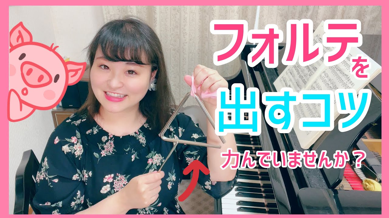 【ピアノ上達】フォルテを出すコツ！！