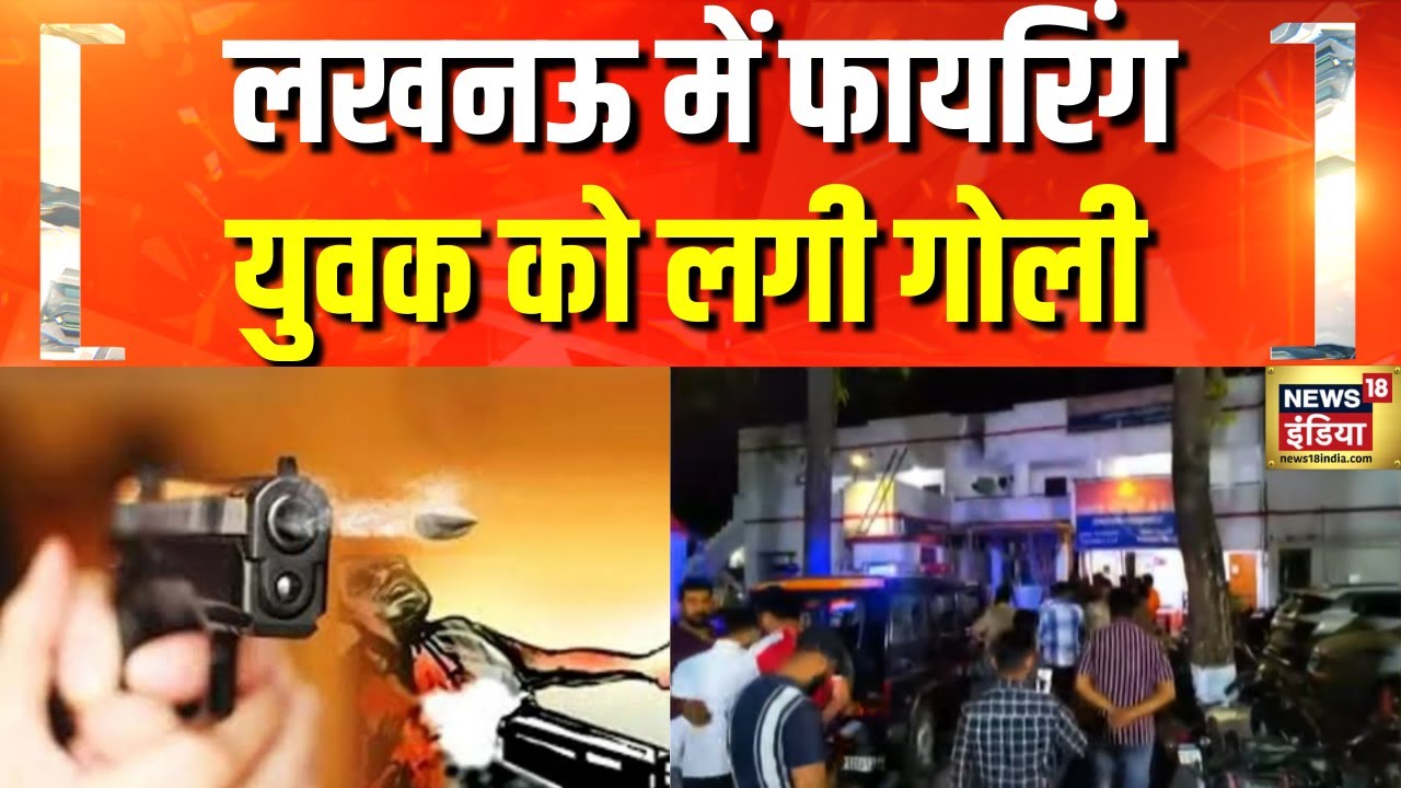 लखनऊ में फायरिंग की खबर, एक युवक को लगी गोली | Lucknow | Firing | UP News