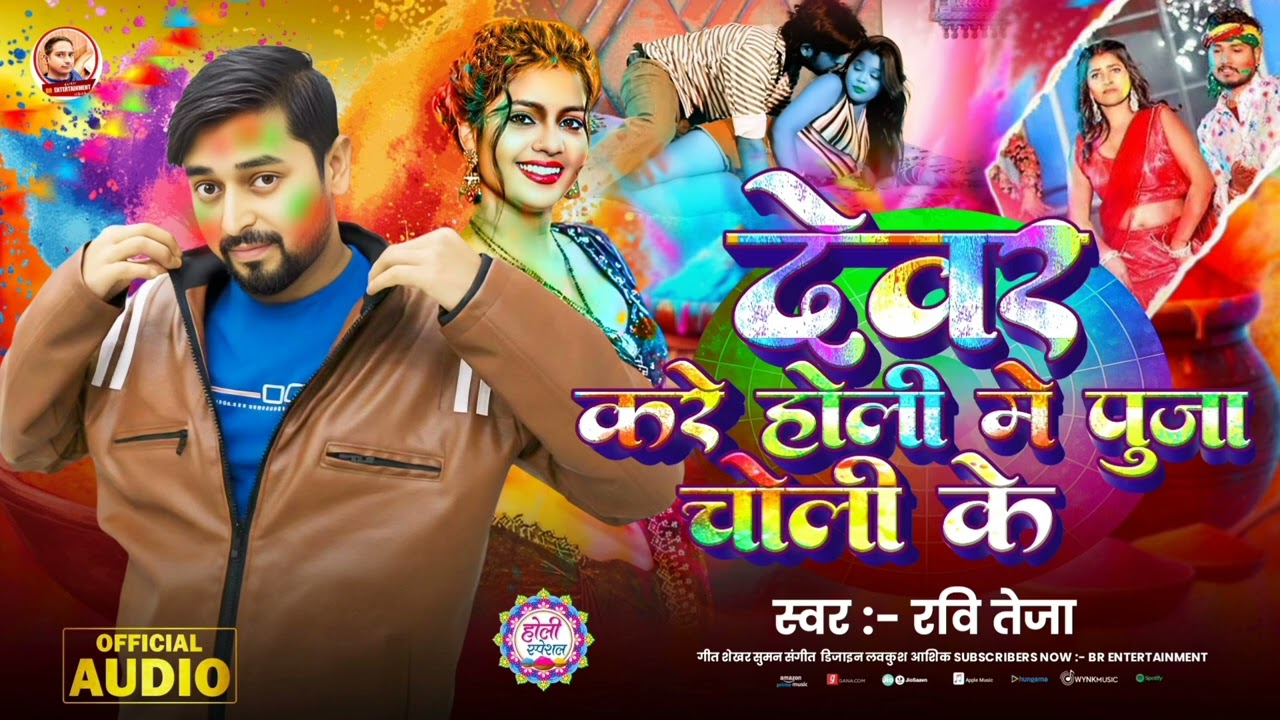 Devra Kare Holi main Puja choli ke