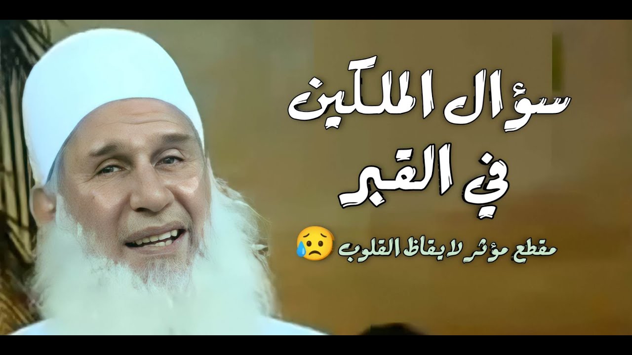 سؤال الملكين في القبر / مقطع مؤثر جداً / الشيخ المربى محمد يعقوب
