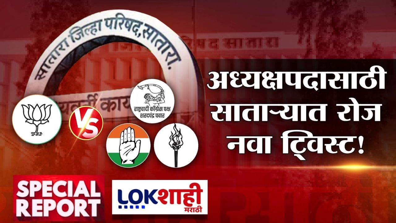 Lokshahi Marathi Special Report | महायुतीतील मित्रपक्षांमध्येच अध्यक्षपदासाठी संघर्ष