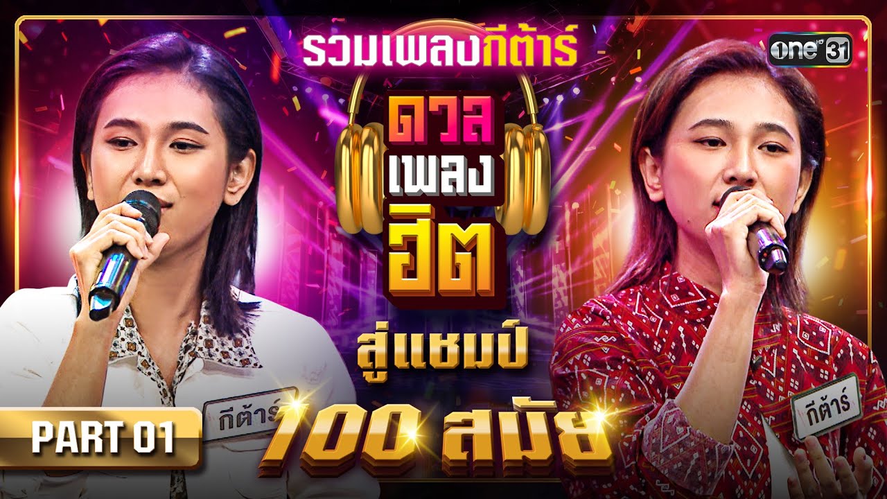 รวมบทเพลงของ กีต้าร์ ตั้งแต่แชมป์ดวลเพลงชิงทุนสมัยที่ 1 จนถึงสมัยที่ 100 Part 1 | ดวลเพลงฮิต EP.5