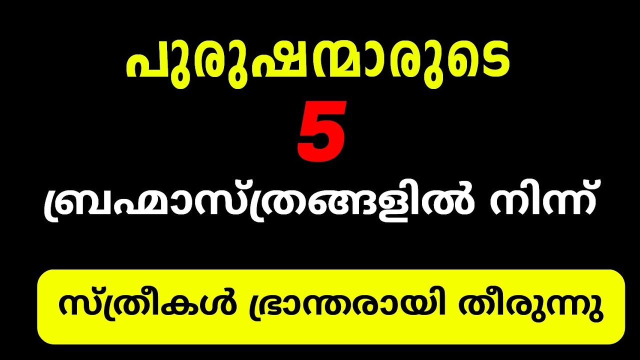 സ്ത്രീകളെ ഭ്രാന്തരാകുന്ന ബ്രഹ്‌മാസ്ത്രങ്ങൾ.