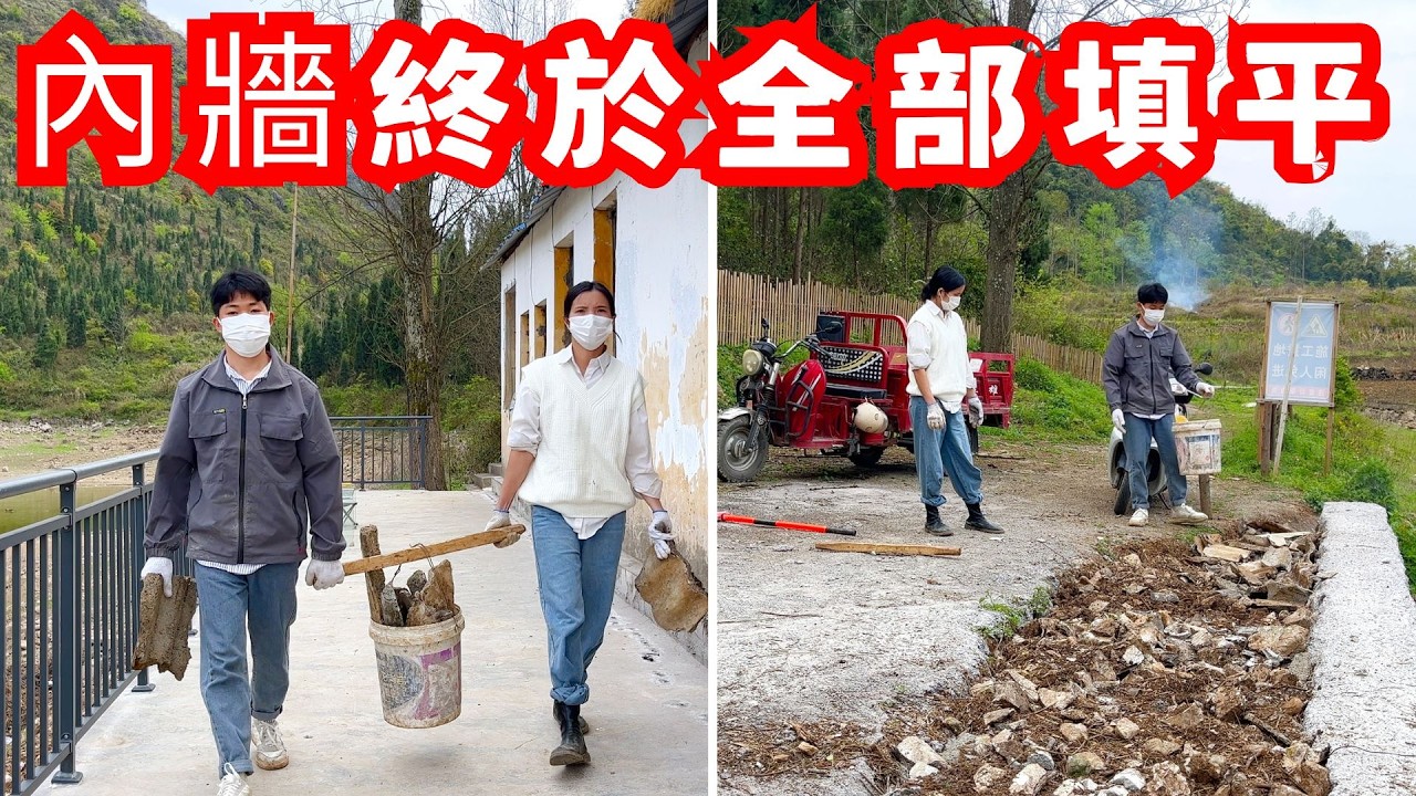 內牆終於全部填平了，整理後屋的同時填平內牆，確實一份勞動雙份結果，但看了科普影片後，發現我們的水泥石棉瓦塊危害性很大，太恐怖了｜改造廢棄房屋VLOG
