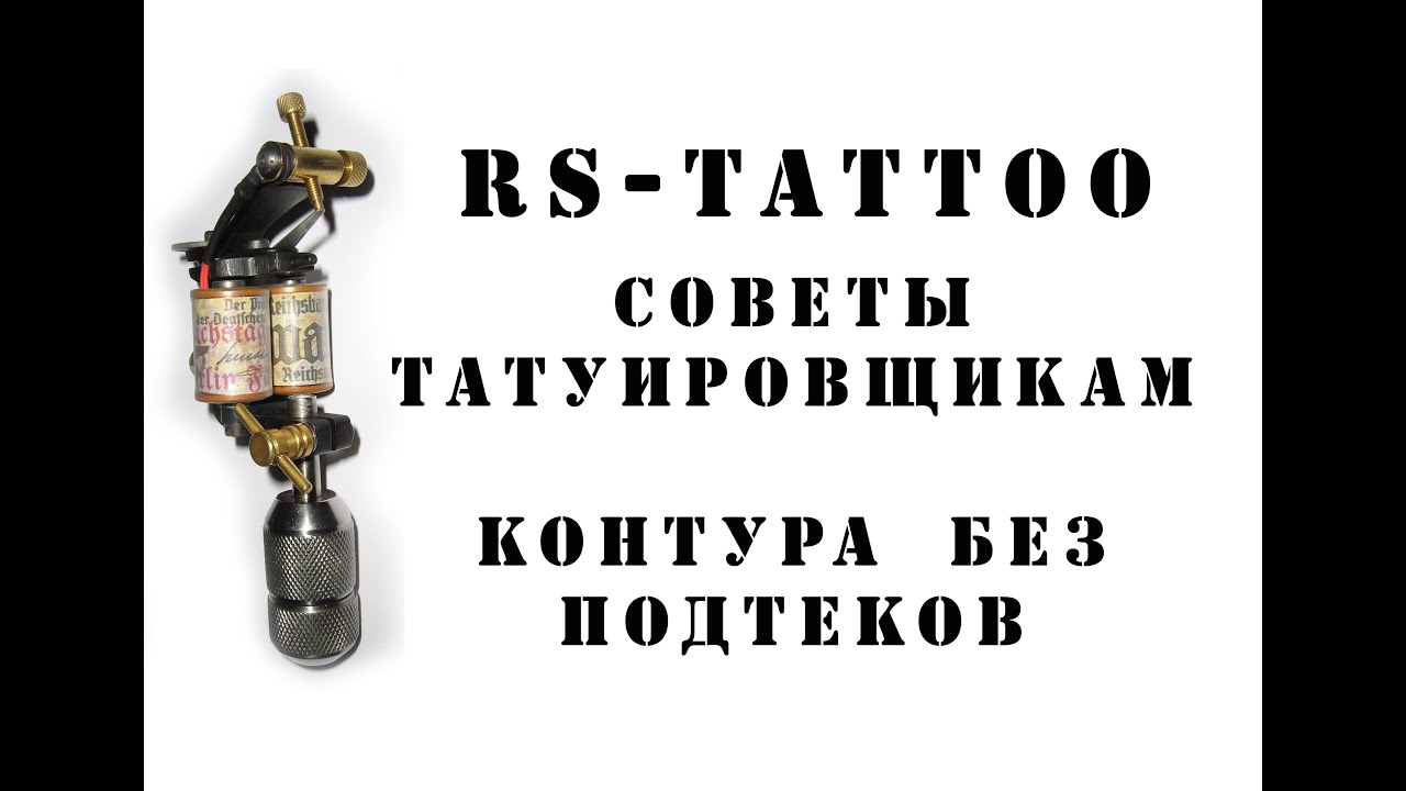 Советы татуировщикам. Контура без подтеков. Как держать тату машинку, выставить ход иглы. RS-TATTOO
