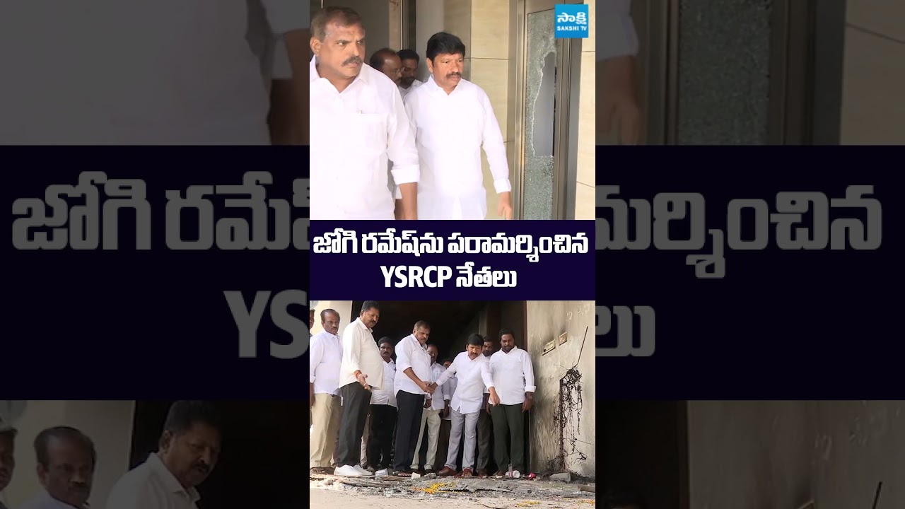 జోగి రమేష్ ను పరామర్శించిన YSRCP నేతలు #botsasatyanarayana #jogiramesh #karumurinageswararao