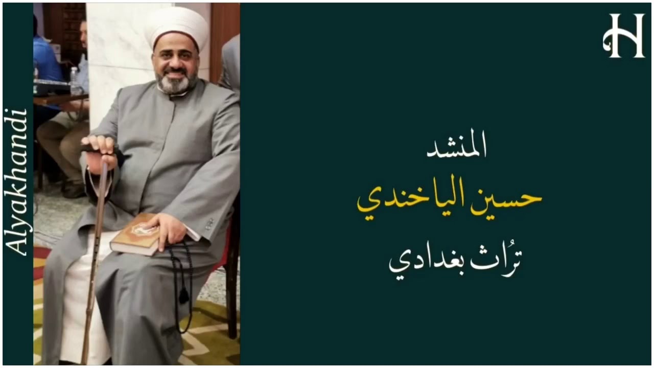 حسين الياخندي / مربع بغدادي / للمختار وديني