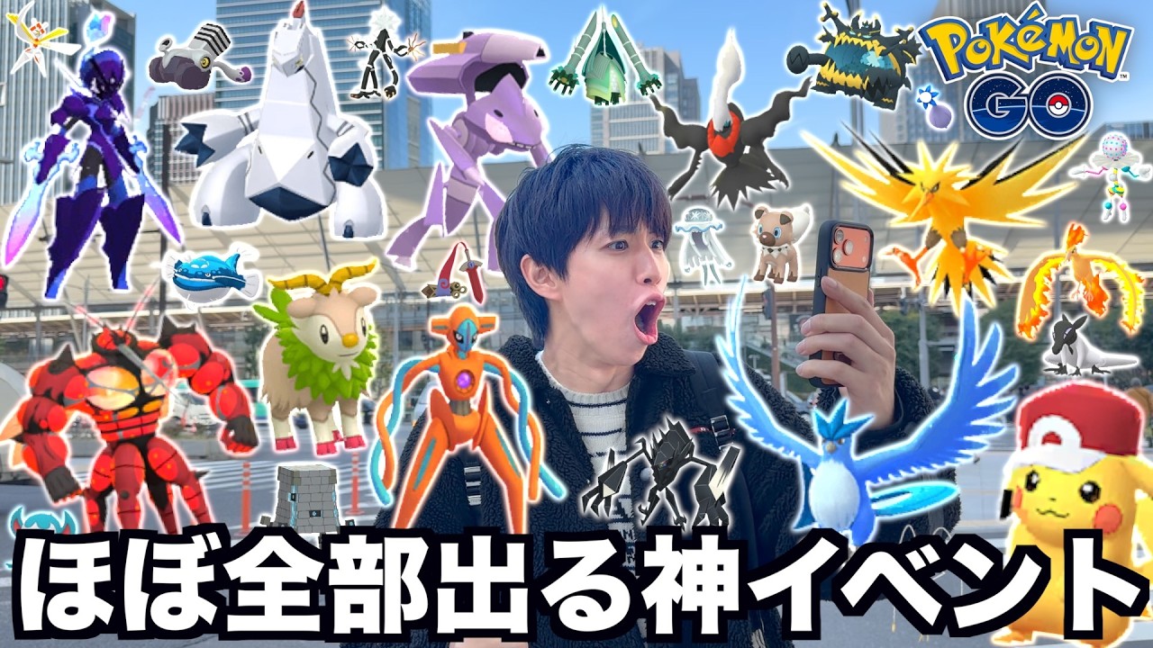 今まで登場したほぼ全てのポケモンが出現する神イベントがやば過ぎるwww【ポケモンGO】