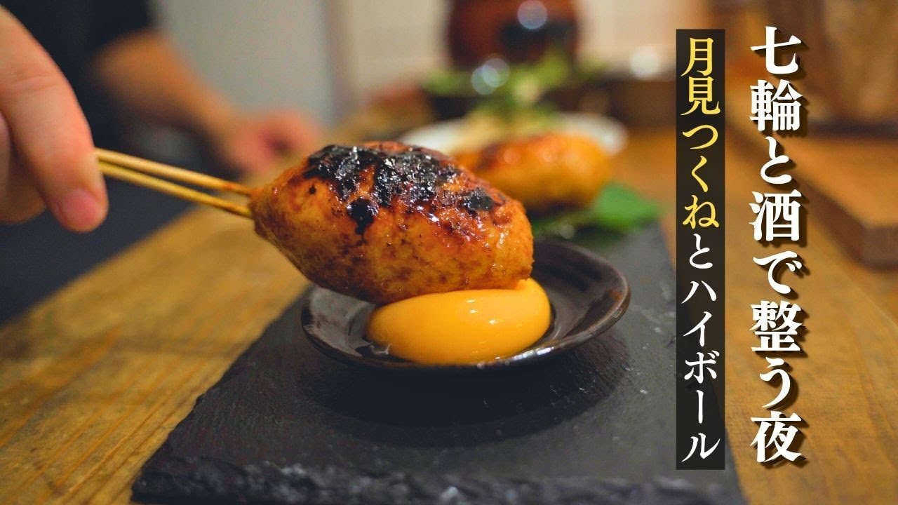 【七輪】炭火で焼く月見つくねとハイボール。秋の夜に沁みる晩酌。