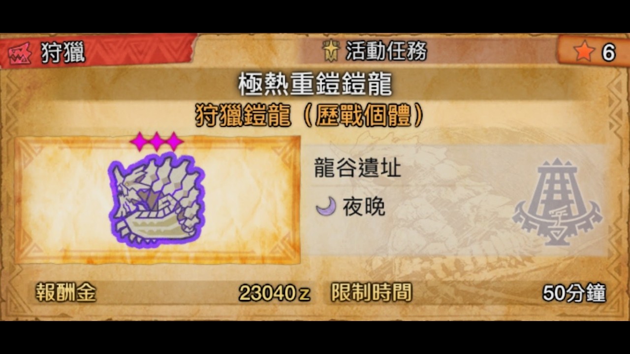 魔物獵人荒野輕弩慶典活動極熱重鎧鎧龍00：28：42