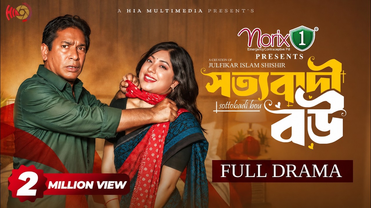 Sottobadi Bou | সত্যবাদী বউ | Full Natok | Mosharraf Karim | Neelanjona Neela | Eid Natok 2026