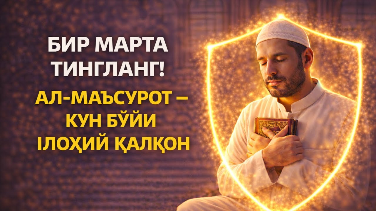 БИР МАРТА ТИНГЛАНГ! АЛ-МАЪСУРОТ — КУН БЎЙИ ИЛОҲИЙ ҚАЛҚОН