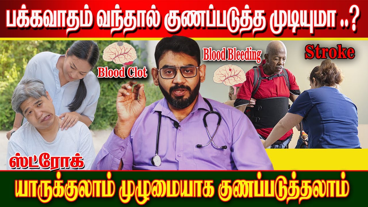 பக்கவாதம் வந்தால் குணப்படுத்த முடியுமா l How To Treat Stroke I Pakkavatham Treatment l Neurologist