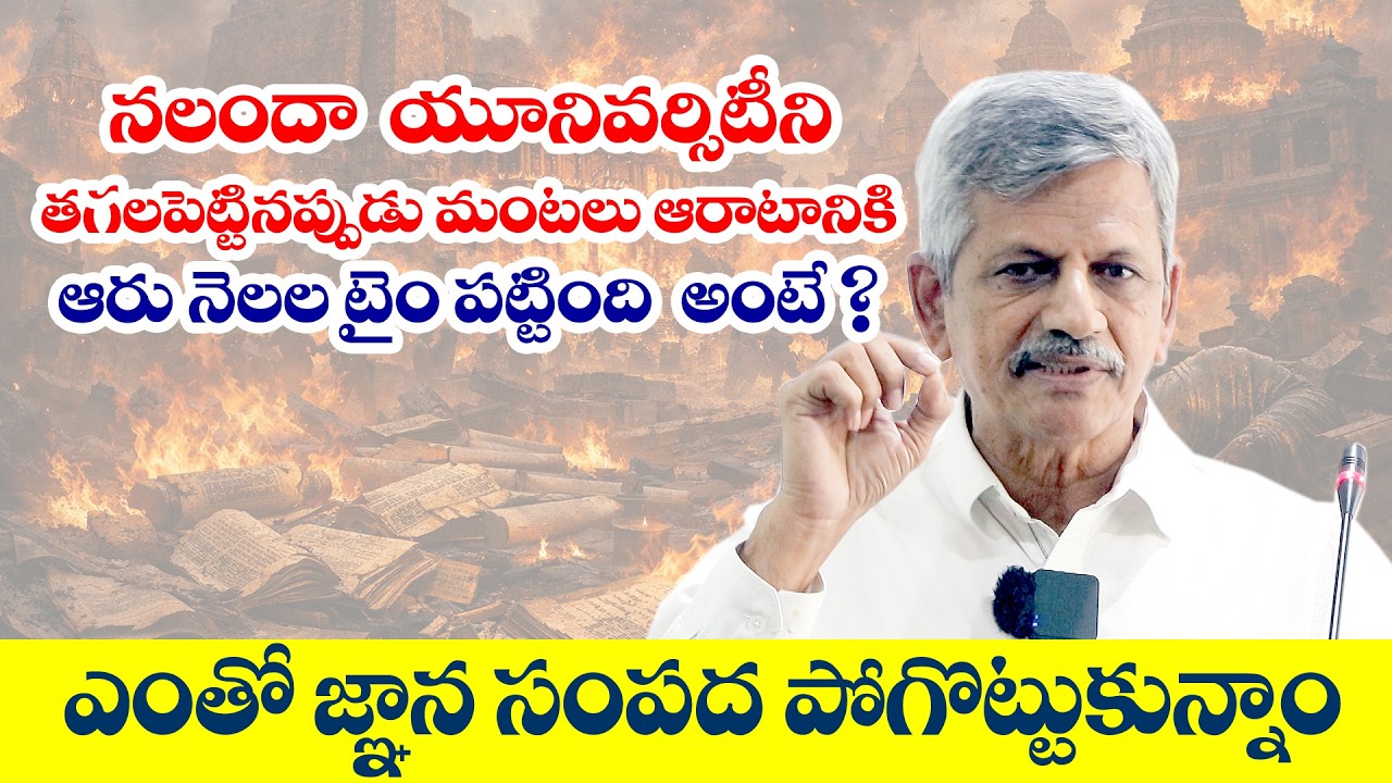 నలందాని తగలపెట్టినప్పుడు మంటలు ఆరాటానికి 6 నెలల టైం పట్టింది ఎంతో జ్ఞాన సంపద కోల్పోయాం