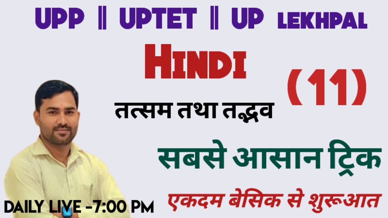 UPTET/UPP/UPLEKHPAL ALL EXAM HINDI LEC-11/#hindigrammar By sahdev sir