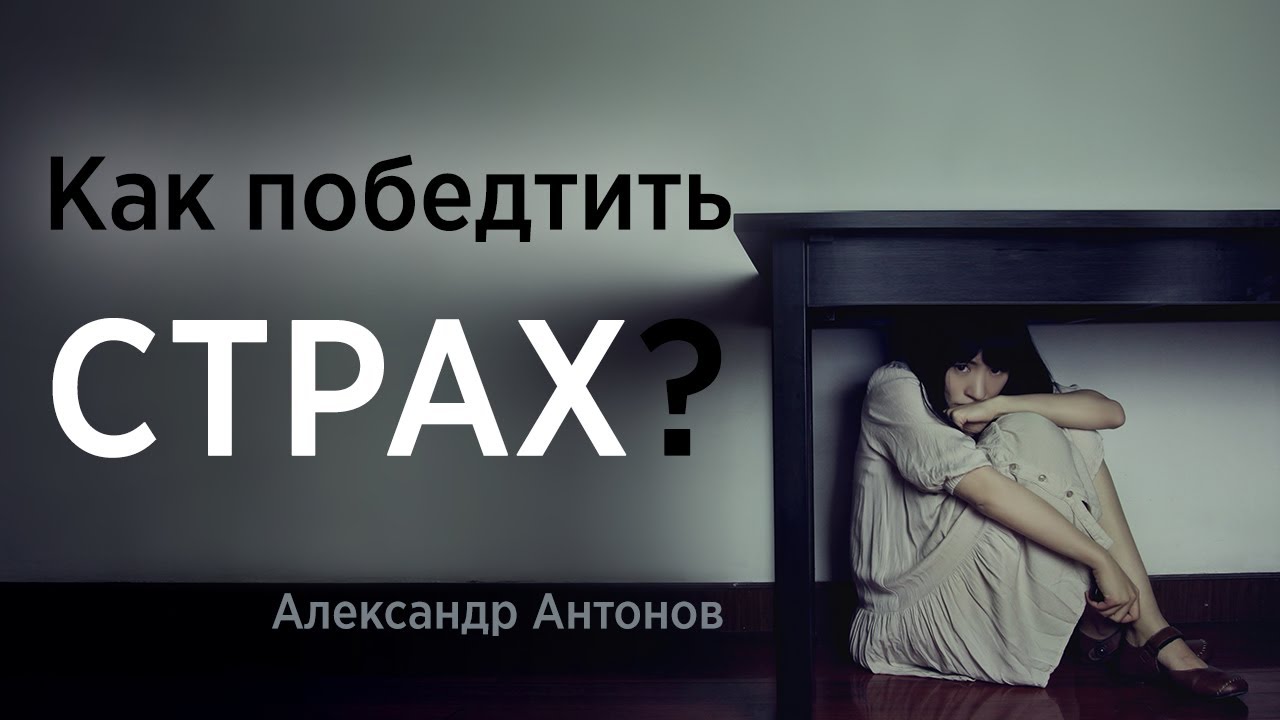 Как победить страх? | Проповедь о страхе | Александр Антонов