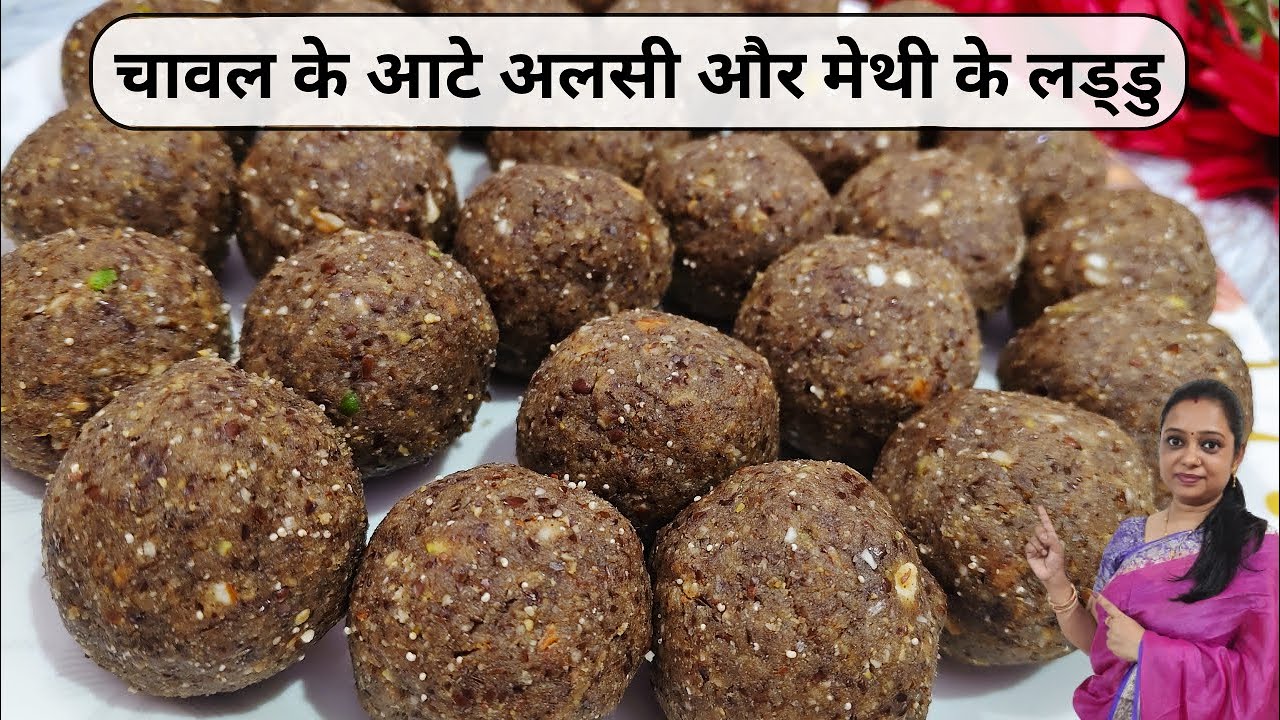चावल के आटे अलसी और मेथी के ताकत से भरपूर लड्डू - तेज दिमाग​ और बिमारी कोसो दूर | Alsi Methi Laddu