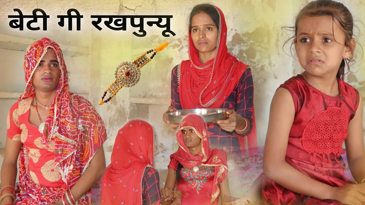बेटी गी रखपुन्यू । Rajasthani Hariyanvi Short Film । सत्य पर आधारित । Situ Verma। Chimkandidadi ।