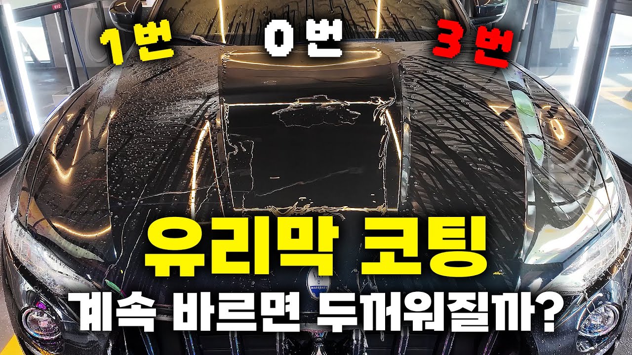 유리막 코팅제 여러번 바르면 생기는 일 ㄷㄷ;;