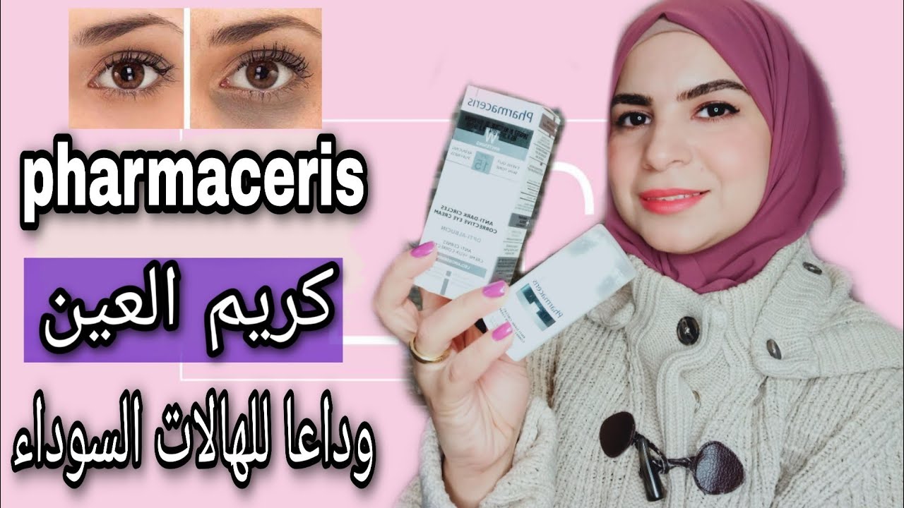 ريفيو كريم العين من فارماسيرز لتفتيح الهلات السوداء وعلاج انتفاخات العين | pharmaceris eye cream