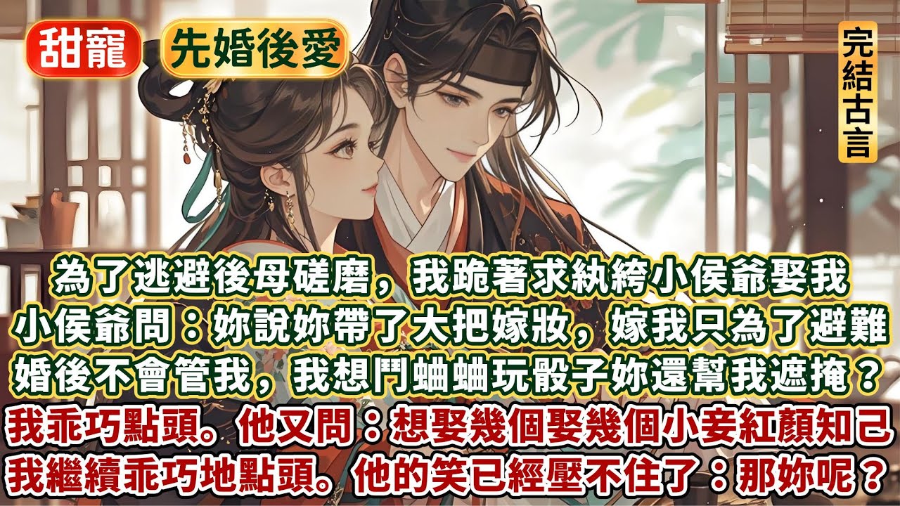 完結可愛小甜文：為了逃避後母磋磨，我跪著求紈絝小侯爺娶我。小侯爺問：妳是說妳帶了大把嫁妝，嫁我只為了避難，婚後不會管我，我想鬥蛐蛐遛鳥玩骰子妳還幫我跟父母遮掩？我乖巧點頭。他又問：想娶幾個娶幾個？