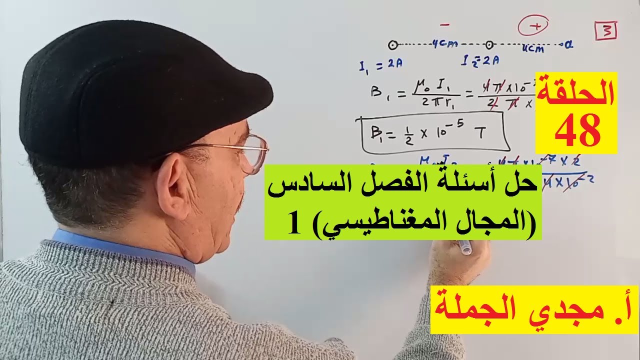 الحلقة 48 حل أسئلة الفصل السادس (المجال المغناطيسي) 1