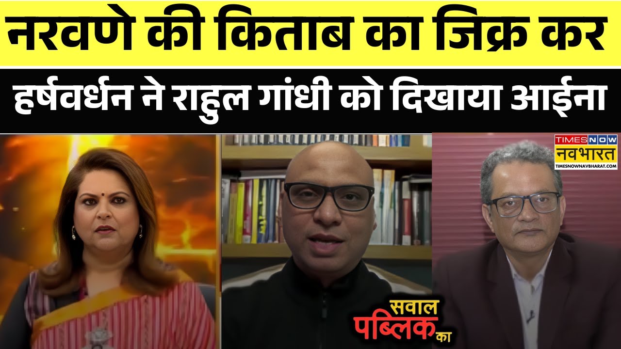 Sawal Public Ka: Narvane की किताब का जिक्र कर हर्षवर्धन ने Rahul Gandhi को दिखाया आईना| Hindi Debate