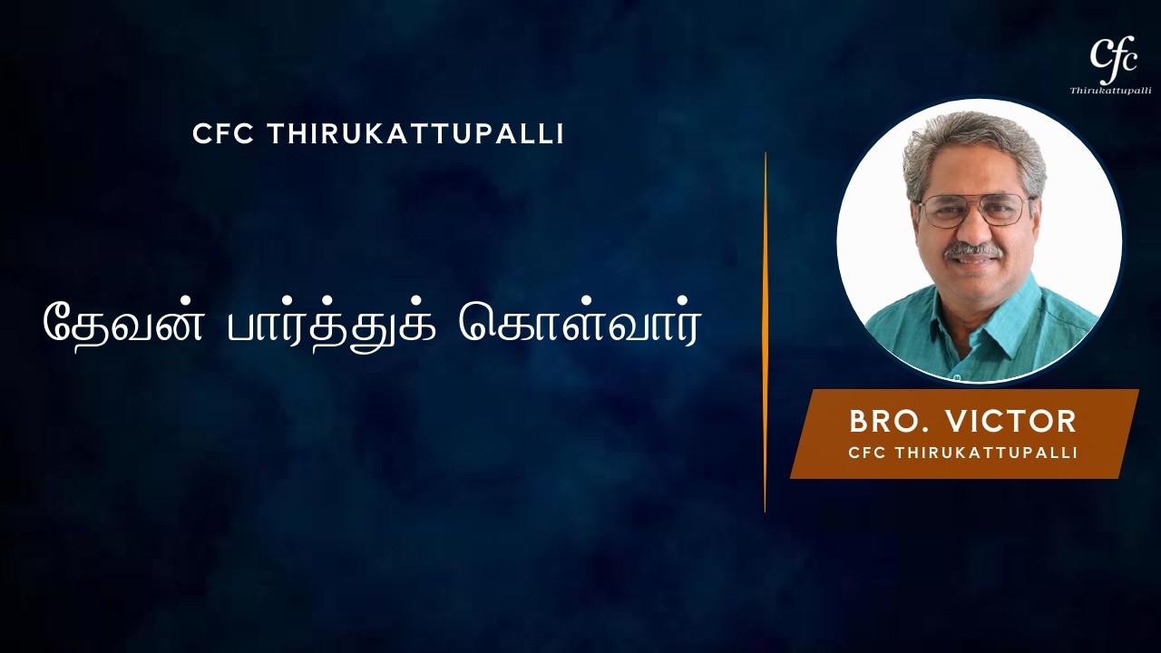 தேவன் பார்த்துக் கொள்வார் | Bro. Victor